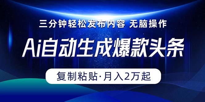 Ai一键自动生成爆款头条，三分钟快速生成，复制粘贴即可完成， 月入2万+ - 创享网-创享网
