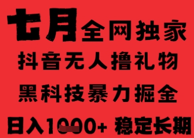 7月最新风口抖音无人直播纯暴力撸音浪，不出镜不说话，黑科技全自动运行，长期稳定，日入1k【揭秘】 - 创享网-创享网