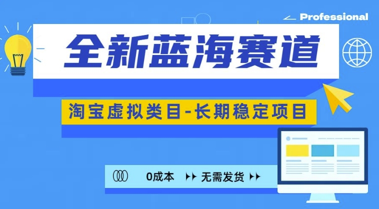 全新蓝海赛道，淘宝虚拟类目，长期稳定，可矩阵且放大 - 创享网-创享网