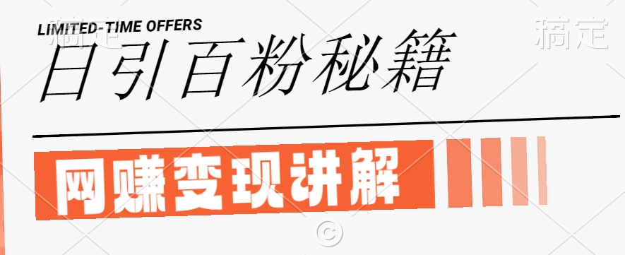 最新闲鱼引流创业粉，日引100+，网创项目虚变现讲解【揭秘】 - 创享网-创享网