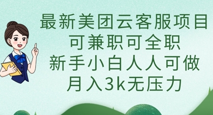 最新美团云客服项目，可兼职可全职，新手小白人人可做，月入3k无压力 - 创享网-创享网