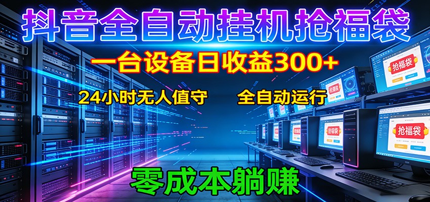 抖音全自动福袋挂机：单设备日入300+，零门槛、易操作、可批量放大-创享网