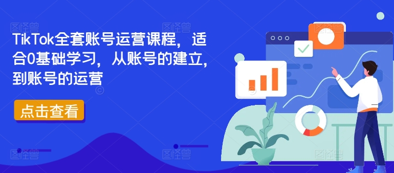 TikTok全套账号运营课程，适合0基础学习，从账号的建立，到账号的运营 - 创享网-创享网