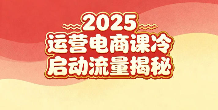 2025小红书运营电商课：新手实战＋冷启动＋流量揭秘 - 创享网-创享网