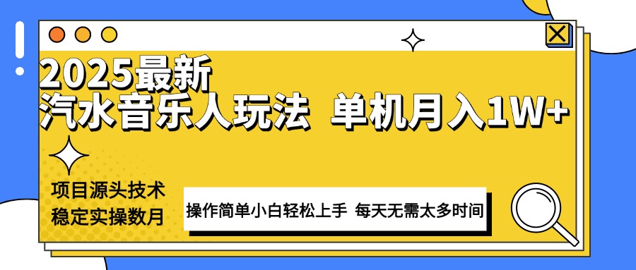 最新汽水音乐人计划操作稳定月入1W+ 技术源头稳定实操数月小白轻松上手 - 创享网-创享网