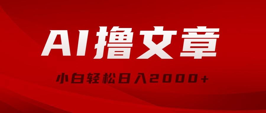 AI撸文章，最新分发玩法，当天见收益，小白轻松日入2000+ - 创享网-创享网
