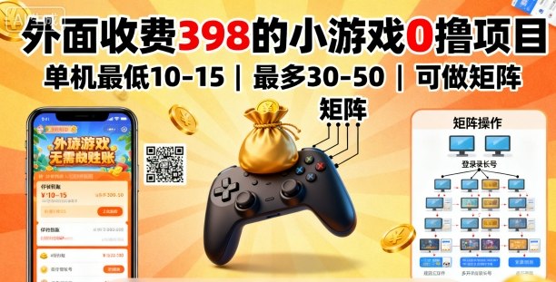 外面收费398的小游戏0撸项目，单机最低10-15，最多30-50单机，可以做矩阵-创享网