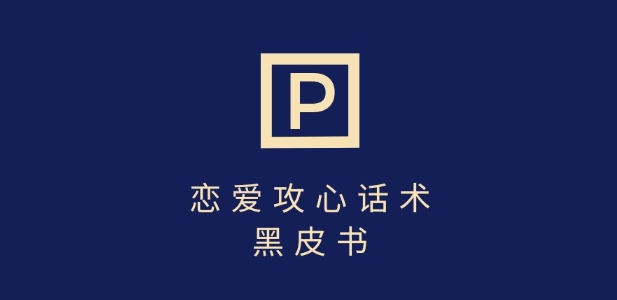 靠分手挽回话术，一条作品变现上千，不会聊天也能做，7天重启有效对话 - 创享网-创享网