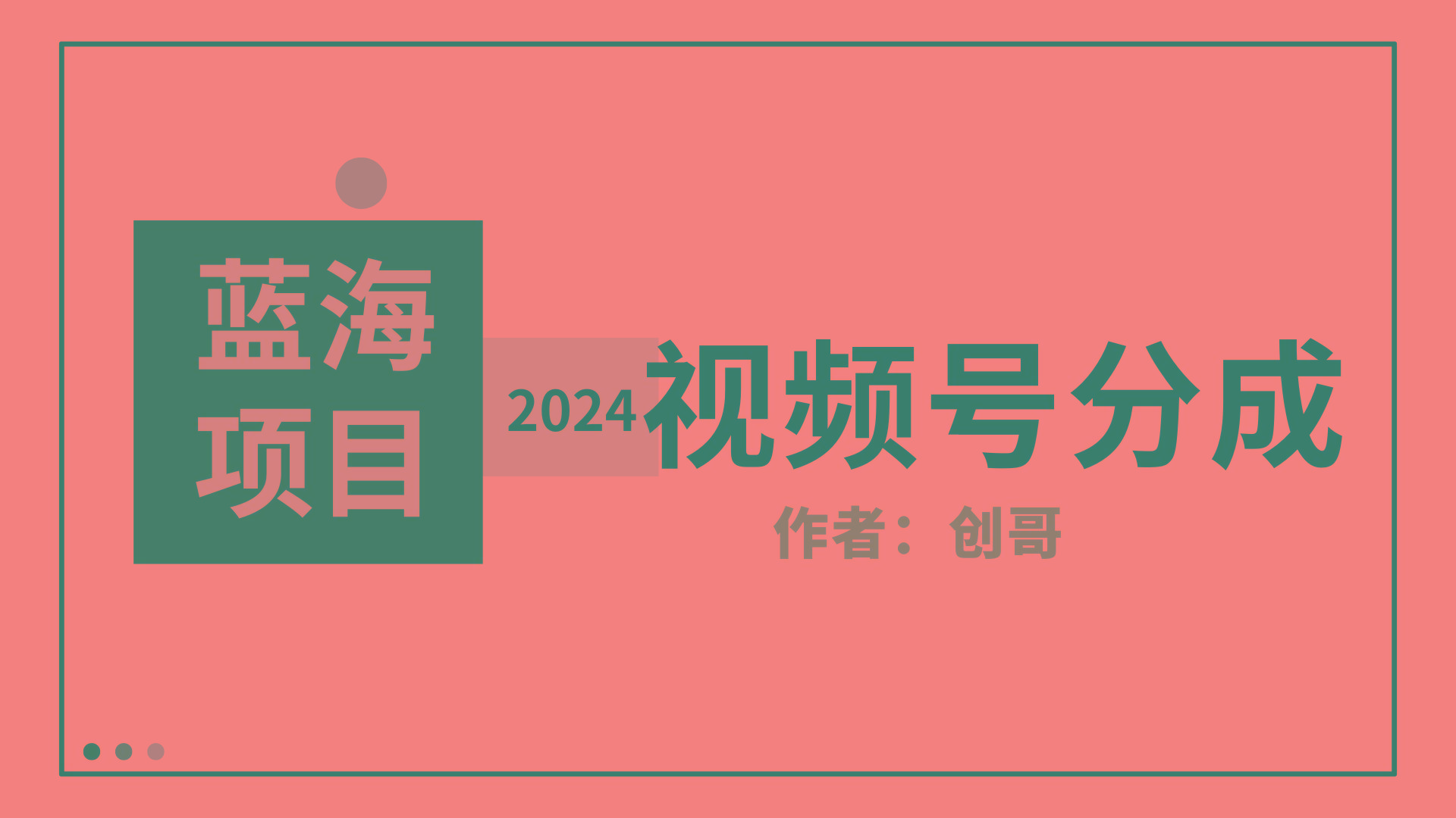 (9676期)【蓝海项目】2024年视频号分成计划，快速开分成，日爆单8000+，附玩法教程 - 创享网-创享网