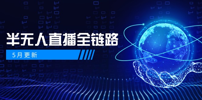 5月更新-半无人直播全链路：AI数字人+千川截流实战，女装选品与防违规... - 创享网-创享网