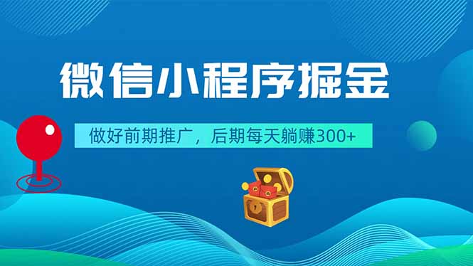 微信小程序掘金，做好前期推广，后期每天躺赚300+-创享网