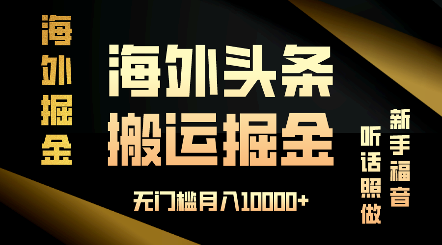 海外头条搬运发帖，新手福音，听话照做，无门槛月入10000+ - 创享网-创享网