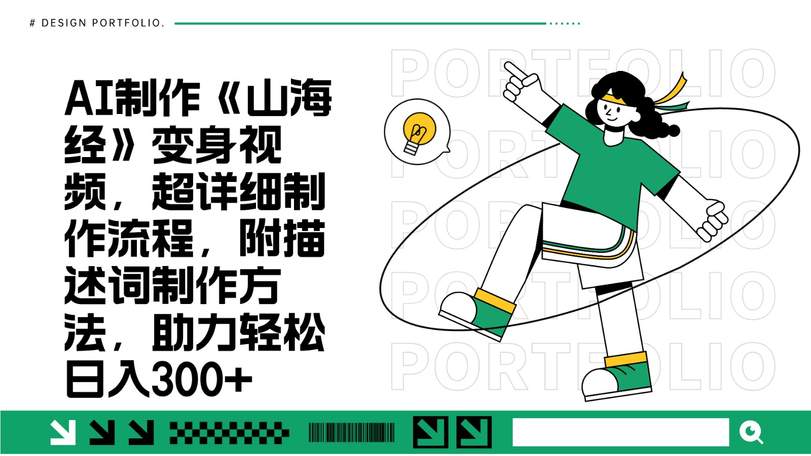 AI制作《山海经》变身视频，超详细制作流程，附描述词制作方法，助力轻松日入300+ - 创享网-创享网