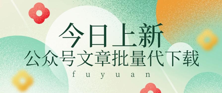 信息差兼职小项目，公众号文章批量下载，零成本月收益3000+【视频+软件】 - 创享网-创享网