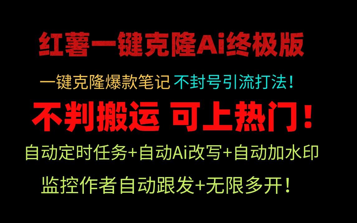 (9700期)小红薯一键克隆Ai终极版！独家自热流爆款引流，可矩阵不封号玩法！ - 创享网-创享网