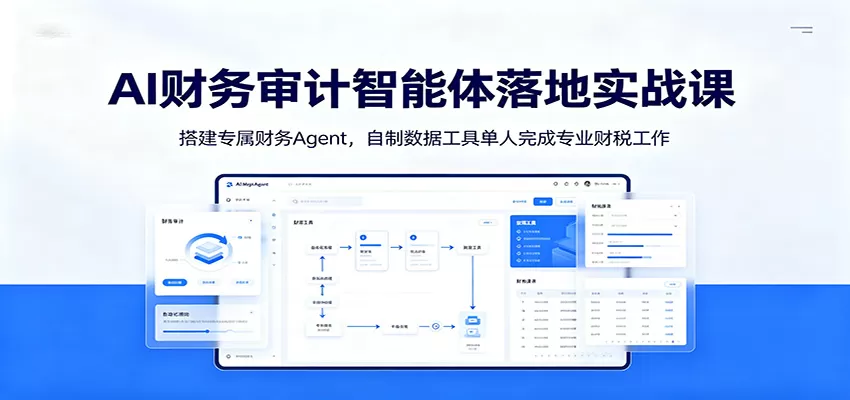 财务审计加班无解？AI财务智能体全套落地，单人搞定一整个财税团队工作-创享网