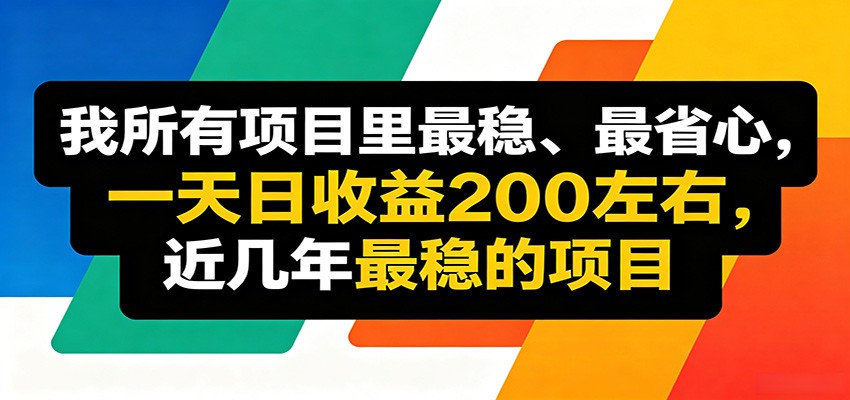 优质线上收益项目，操作简单流程成熟，无需复杂运营，日均稳定收益约200元 - 创享网-创享网