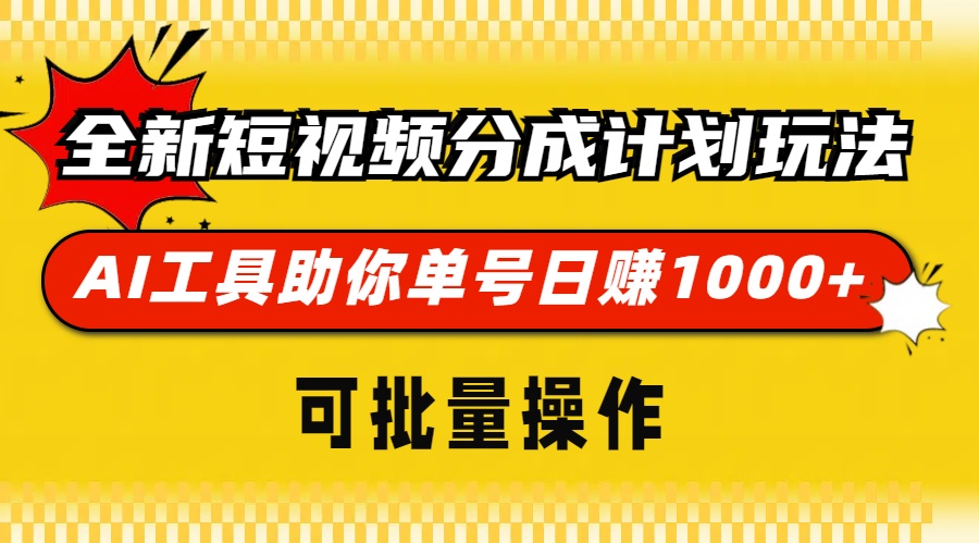全新短视频分成计划玩法，AI 工具助你单号日赚 1000+，可批量操作 - 创享网-创享网