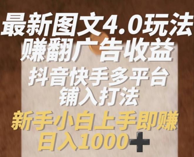 最新图文4.0玩法赚翻广告收益，抖音快手多平台铺入打法，新手小自上手即赚入1k【揭秘】 - 创享网-创享网