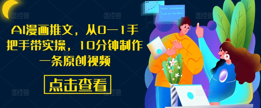 AI漫画推文，从0—1手把手带实操，10分钟制作一条原创视频 - 创享网-创享网