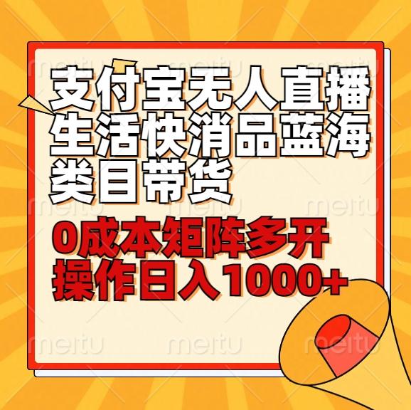 小白30分钟学会支付宝无人直播生活快消品蓝海类目带货，0成本矩阵多开操作日1000+收入 - 创享网-创享网
