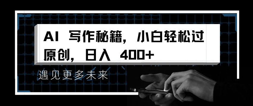 AI写作秘籍，小白轻松过原创，日入 4张【揭秘】 - 创享网-创享网