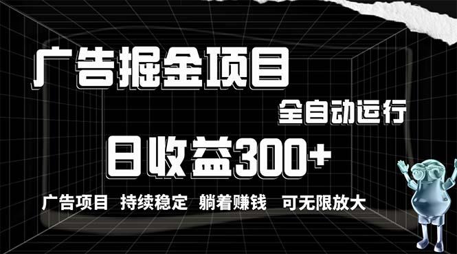 利用广告进行掘金，动动手指就能日入300+无需养机，小白无脑操作，可无... - 创享网-创享网
