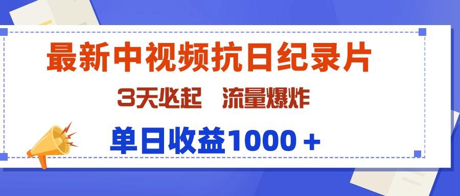 (9579期)最新中视频抗日纪录片，3天必起，流量爆炸，单日收益1000＋ - 创享网-创享网
