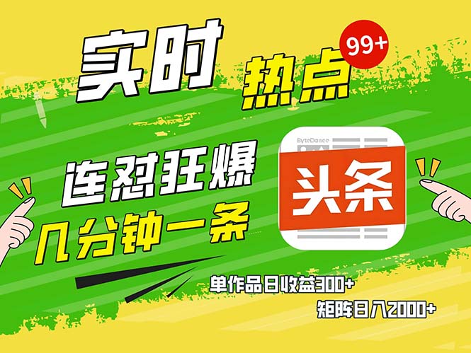 几分钟一条 连怼狂撸今日头条 单作品日收益300+ 矩阵日入2000+ - 创享网-创享网