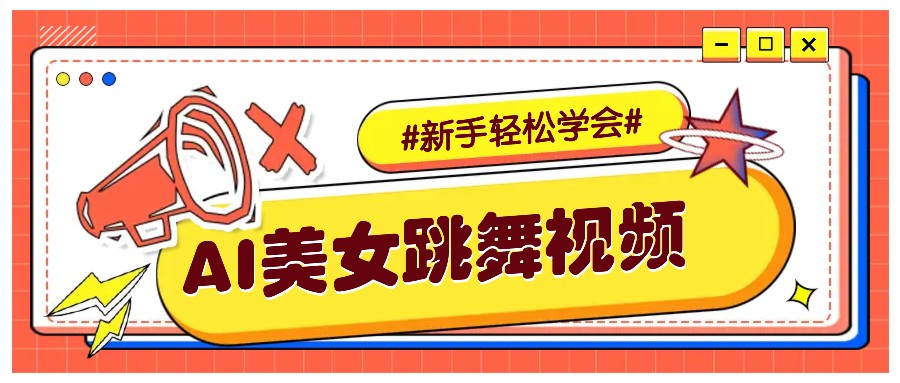 纯AI生成美女跳舞视频，零成本零门槛实操教程，新手也能轻松学会直接拿去涨粉 - 创享网-创享网