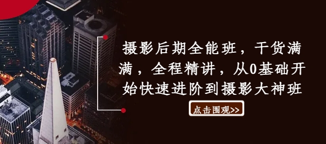摄影后期全能班，干货满满，全程精讲，从0基础开始快速进阶到摄影大神班 - 创享网-创享网