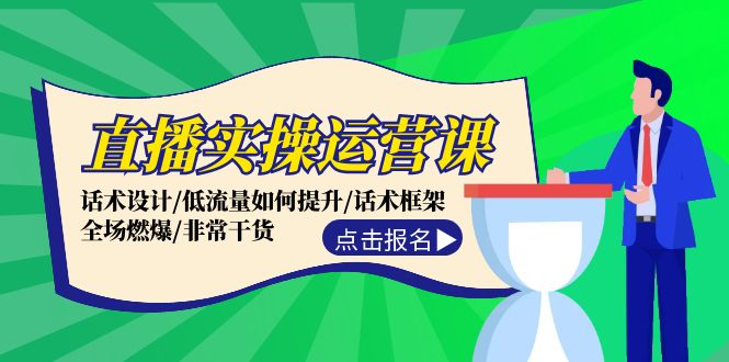 直播实操运营课：话术设计/低流量如何提升/话术框架/全场燃爆/非常干货 - 创享网-创享网