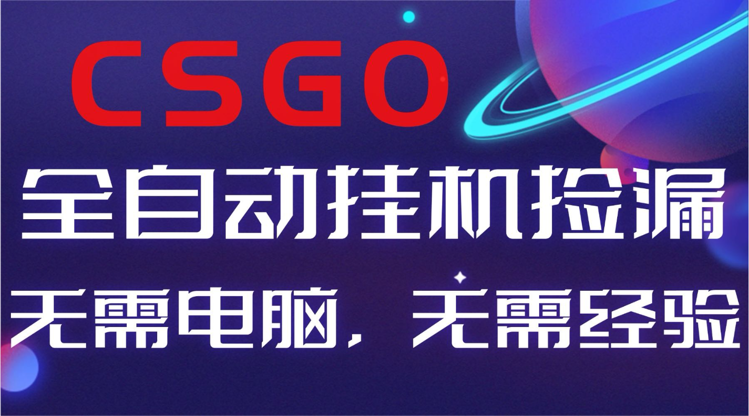 【副业好项目】全球火爆游戏CSGO自动捡漏，新手小白日入500+-创享网