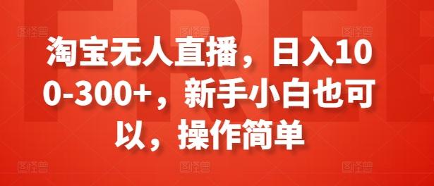 淘宝无人直播，日入100-300+，新手小白也可以，操作简单 - 创享网-创享网