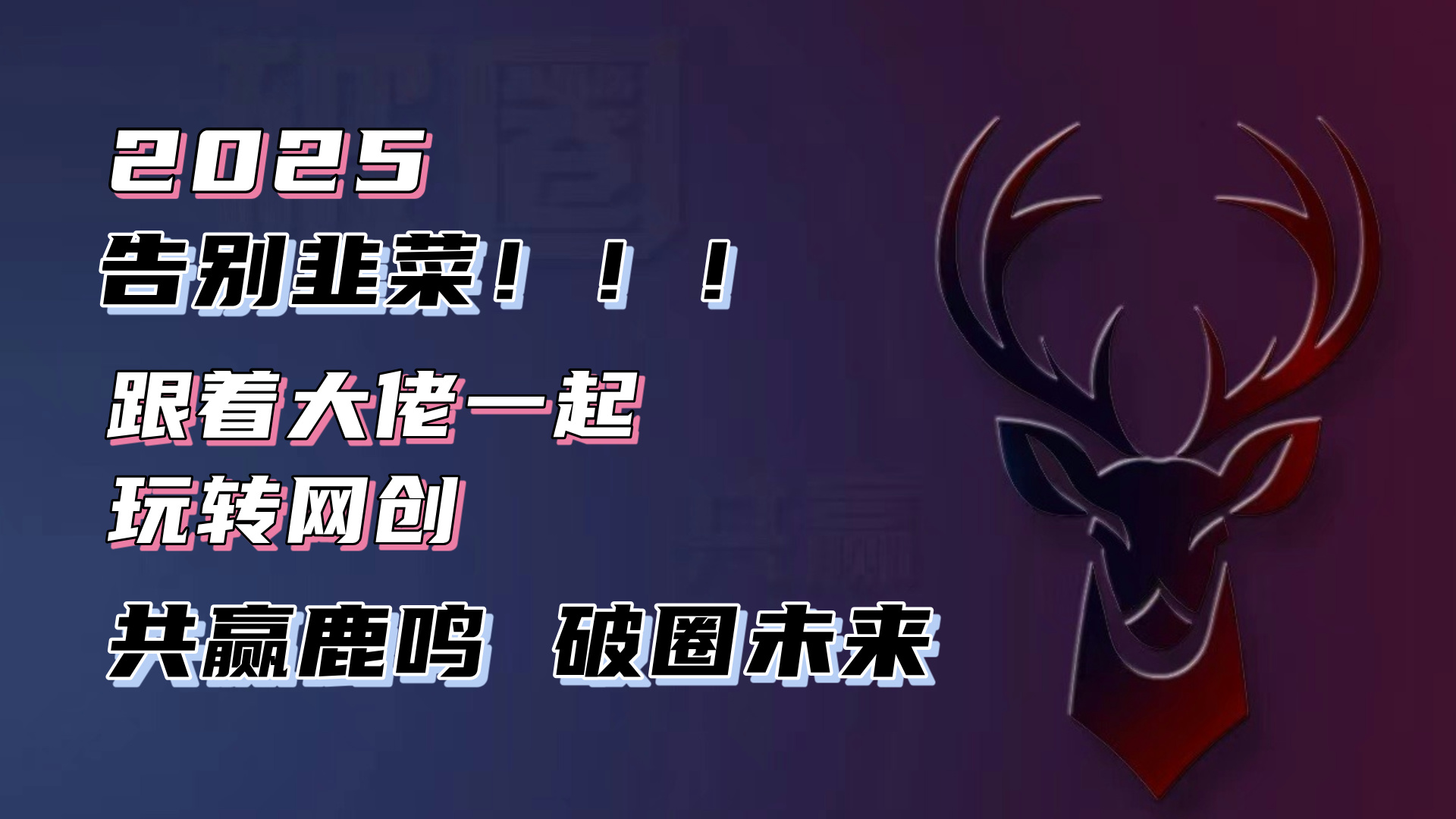 告别韭菜！2025知识付费风口项目，小白也能闭眼操作！ - 创享网-创享网