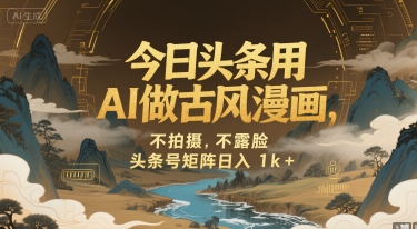 今日头条用AI做古风漫画，不拍摄，不露脸，头条号矩阵日入1k+ - 创享网-创享网