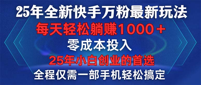 25年全新快手万粉玩法，全程一部手机轻松搞定，一分钟两条作品，零成本... - 创享网-创享网