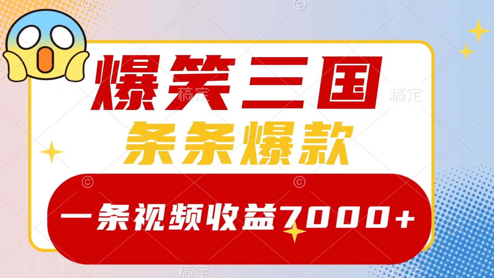 爆笑三国，一条视频收益7000+，条条爆款， 5分钟一个原创视频，多种变现方式 - 创享网-创享网