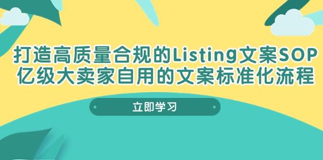 打造高质量合规Listing文案SOP，亿级大卖家自用的文案标准化流程 - 创享网-创享网