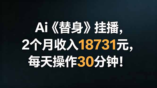Ai替身挂播，2个月收入18731元，每天操作30分钟！-创享网