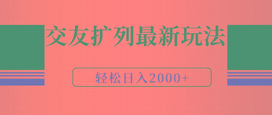 (9323期)交友扩列最新玩法，加爆微信，轻松日入2000+ - 创享网-创享网