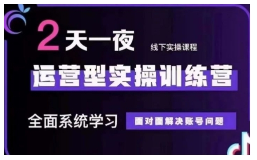抖音直播运营型实操训练营，全面系统学习，面对面解决账号问题 12月10号-12号(第48期线下课) - 创享网-创享网