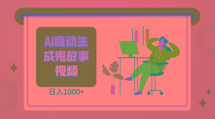 2024最新视频号AI恐怖故事短视频，日入1000+ 小白宝妈可做，超详细教学 - 创享网-创享网