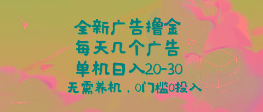 全新广告撸金，每天几个广告，单机日入20-30无需养机，0门槛0投入 - 创享网-创享网