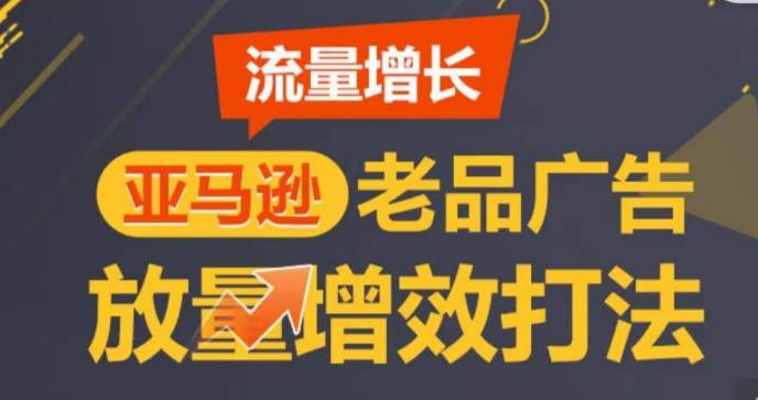 亚马逊流量增长-老品广告放量增效打法，循序渐进，打造更多TOP listing​ - 创享网-创享网