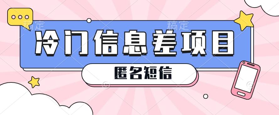利用信息差操作的冷门赚钱项目，揭秘“匿名短信”日赚几十几百的玩法 - 创享网-创享网