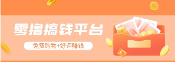 零撸搞钱平台，免费领东西+好评赚钱，新手日赚三五十问题不大。 - 创享网-创享网