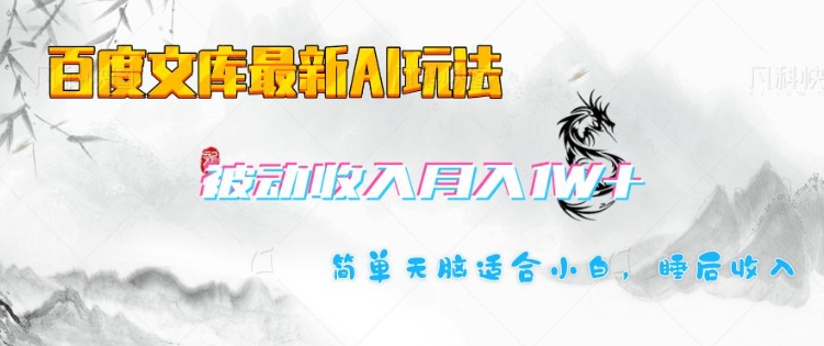 百度文库最新AI玩法，长期被动收入，月入1W，简单天脑适合小白 - 创享网-创享网