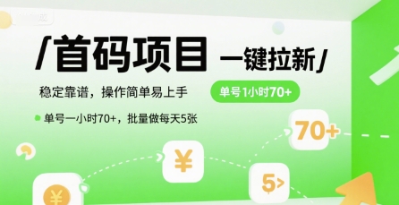 首码一键拉新项目，稳定靠谱，操作简单易上手，单号一小时70+，批量做每天5张【揭秘】 - 创享网-创享网