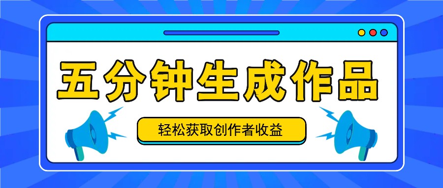 五分钟内即可生成一个原创作品，每日获取创作者收益100-300+！ - 创享网-创享网